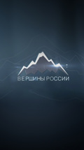 Вершины России