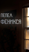 Пепел Феникса