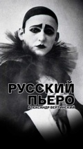 Русский Пьеро. Александр Вертинский
