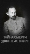 Тайна смерти Дзержинского