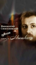 Иннокентий Смоктуновский против князя Мышкина