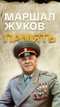 Маршал Жуков. Память