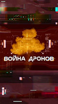 Война дронов