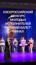II Всероссийский конкурс молодых исполнителей "Русский балет". Финал