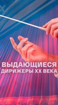 Выдающиеся дирижеры ХХ века
