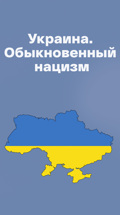 Украина. Обыкновенный нацизм