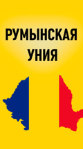 Румынская уния
