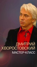 Дмитрий Хворостовский. Мастер-класс