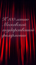 К 100-летию Московской государственной филармонии