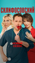 Склифосовский (9 сезон)