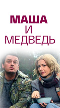 Маша и Медведь