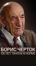 Борис Черток. 100 лет: тангаж в норме