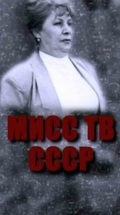 Мисс ТВ СССР