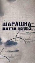 Шарашка – двигатель прогресса
