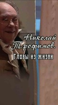 Николай Трофимов. Главы из жизни