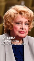Татьяна Доронина. Театральный роман