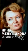 Нина Меньшикова. Сердце матери