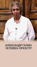 Александр Галин. Человек-оркестр