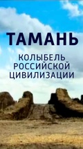 Тамань. Колыбель российской цивилизации