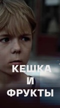 Кешка и фрукты