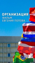Организация. Фильм Евгения Попова