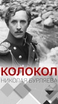 Колокол Николая Бурляева