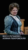 Все к лучшему... Алина Покровская