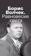 Борис Волчек. Равновесие света