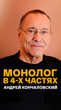 Монолог в 4-х частях. Андрей Кончаловский