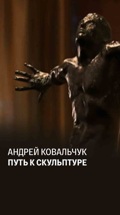Андрей Ковальчук. Путь к скульптуре
