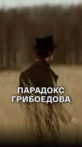 Парадокс Грибоедова
