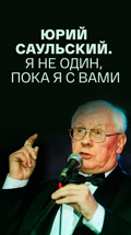 Юрий Саульский. Я не один, пока я с вами