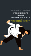 Вручение премии Российского союза боевых искусств "Золотой пояс"