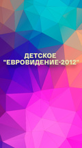 Детское "Евровидение-2012"