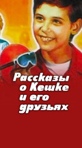 Рассказы о Кешке и его друзьях