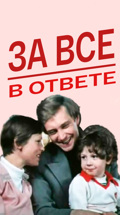За все в ответе