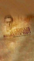 Исторические путешествия Ивана Толстого. Звонкие пощечины