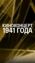 Киноконцерт 1941 года