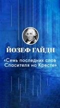 Йозеф Гайдн. "Семь последних слов Христа на кресте"