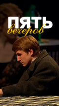 Пять вечеров