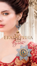 Екатерина. Взлет