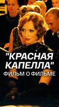 "Красная капелла". Фильм о фильме