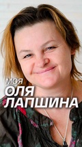 Моя Оля Лапшина