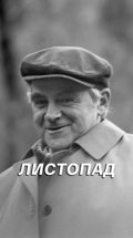 Листопад