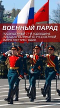 Военный парад, посвященный 77-й годовщине Победы в Великой Отечественной войне 1941-1945 годов
