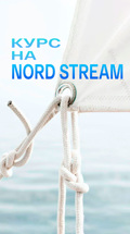 Курс на Nord Stream