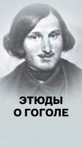 Этюды о Гоголе