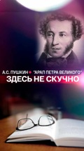 "Здесь не скучно": А.С. Пушкин "Арап Петра Великого"