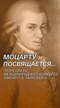 Моцарту посвящается... Лауреаты XV Международного конкурса имени П.И. Чайковского