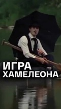 Игра хамелеона